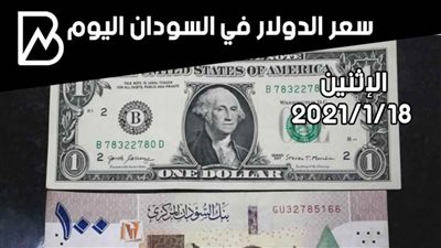 سعر الدولار في السودان اليوم الإثنين 18/ 1 / 2021
