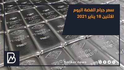سعر جرام الفضة اليوم الاثنين 18 يناير 2021