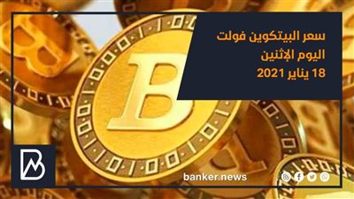 سعر البيتكوين فولت اليوم الإثنين 18 يناير 2021