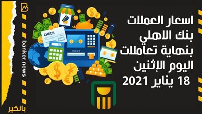 اسعار العملات بنك الاهلي بنهاية تعاملات اليوم الإثنين 18 يناير 2021