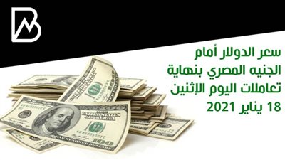 سعر الدولار أمام الجنيه المصري بنهاية تعاملات اليوم الإثنين 18 يناير 2021