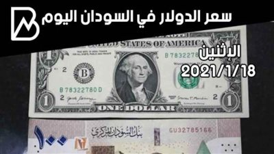 سعر الجنيه السوداني الشمالي اليوم الإثنين 18/ 1/ 2021 
