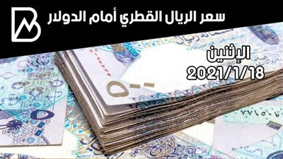 سعر الريال القطري مقابل الدولار الأمريكي اليوم الإثنين 18/ 1 /2021 