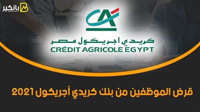 قرض الموظفين من بنك كريدي أجريكول 2021.. هتشتري كل اللي نفسك فيه