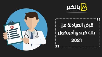 قرض الصيادلة من بنك كريدي أجريكول 2021.. هتوسع صيدليتك
