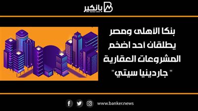   انفوجرافيك | بنكا الأهلى ومصر يطلقان أحد اضخم المشروعات العقارية  