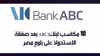 فيديو.. 10 مكاسب لبنك ABC بعد صفقة الاستحواذ على بلوم مصر