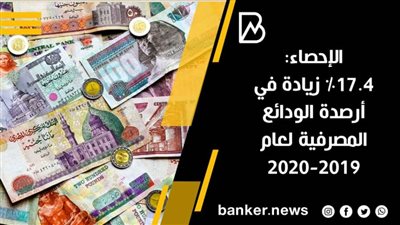 الإحصاء: 17.4٪ زيادة في أرصدة الودائع المصرفية لعام 2019-2020