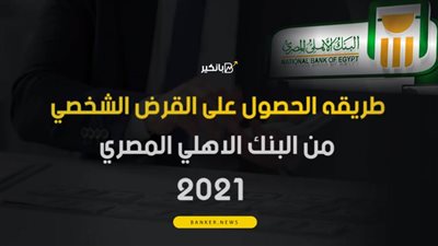  فيديو | طريقه الحصول على القرض الشخصي من البنك الاهلي المصري 2021