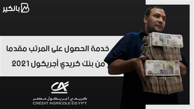 خدمة الحصول على المرتب مقدما من بنك كريدي أجريكول 2021.. هتقبض قبل زمايلك