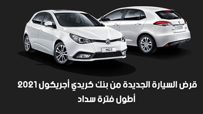 قرض السيارة الجديدة من بنك كريدي أجريكول 2021.. أطول فترة سداد