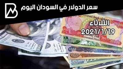 سعر الدولار في السودان اليوم الثلاثاء 19/ 1 / 2021 