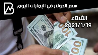 سعر الدولار مقابل الدرهم الإماراتي اليوم الثلاثاء 19/ 1/ 2021