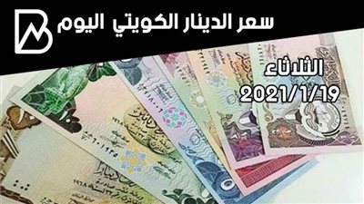 سعر صرف الدينار الكويتي مقابل الجنبه المصري اليوم الثلاثاء 19/ 1 /2021 