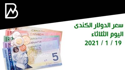 سعر الدولار الكندى اليوم الثلاثاء 19 / 1 / 2021