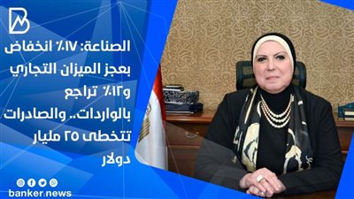 الصناعة: 17% انخفاض بعجز الميزان التجاري و12%  تراجع بالواردات.. والصادرات تتخطى 25 مليار دولار