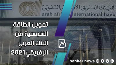 تفاصيل قرض الطاقة الشمسية من البنك العربي الافريقي 2021 