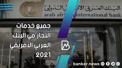 خدمات التجار في البنك العربي الإفريقي 2021 .. أعرف ازاى تستفيد