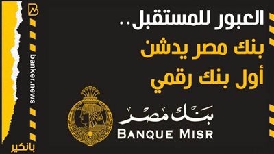 أنفوجرافيك | العبور للمستقبل.. بنك مصر يدشن أول بنك رقمي