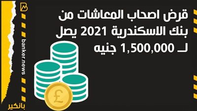 أنفوجرافيك | قرض اصحاب المعاشات من بنك الاسكندرية 2021 يصل لــ 1,500,000 جنيه
