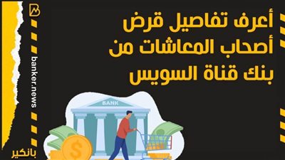 أعرف تفاصيل قرض أصحاب المعاشات من بنك قناة السويس 2021