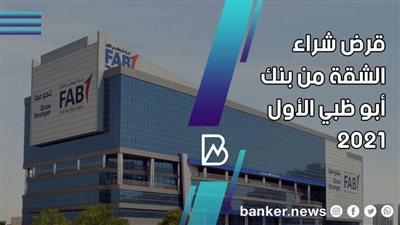 اسرع تمويل عقاري.. تفاصيل قرض شراء الشقة من بنك أبو ظبي الأول 2021