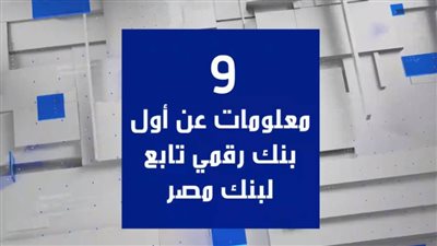 فيديو | 9 معلومات عن أول بنك رقمي تابع لبنك مصر