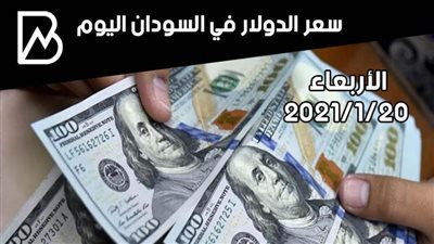 سعر الدولار في السودان اليوم الأربعاء 20/ 1 / 2021