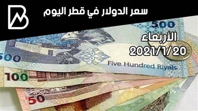 سعر الدولار في قطر اليوم الأربعاء 20/ 1 / 2021 