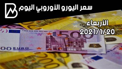 سعر صرف اليورو الأوروبي مقابل الجنيه المصري اليوم الأربعاء 20/ 1 / 2021 