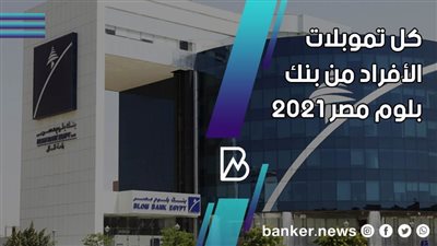 القروض الشخصية للأفراد من بنك بلوم مصر 2021
