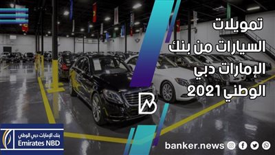 أغلى السيارات بأفضل عروض .. جميع تمويلات السيارات من بنك الإمارات دبي الوطني 2021
