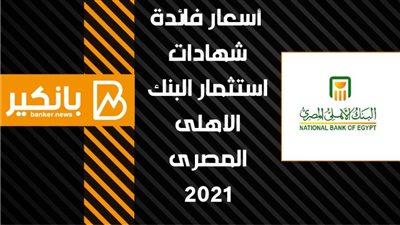 أسعار فائدة شهادات استثمار البنك الاهلى المصرى 2021