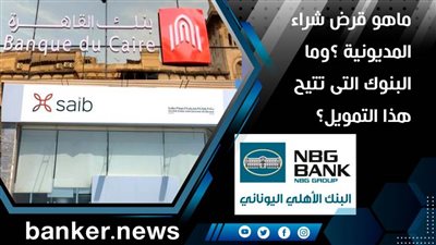 ماهو قرض شراء المديونية 2021 ؟وما البنوك التى تتيح هذا التمويل؟