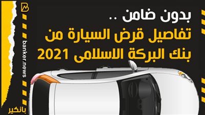 بدون ضامن .. تفاصيل قرض السيارة من بنك البركة الاسلامى 2021