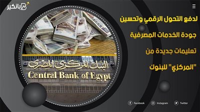 فيديو | لدفع التحول الرقمي وتحسين جودة الخدمات المصرفية.. تعليمات جديدة من 