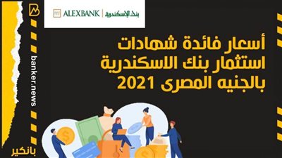 أسعار فائدة شهادات استثمار بنك الاسكندرية بالجنيه المصرى 2021