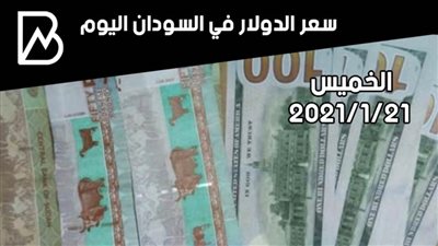 سعر الدولار في السودان اليوم الخميس 21/ 1/ 2021
