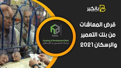 قرض المعاشات من بنك التعمير والإسكان 2021.. اعرف التفاصيل