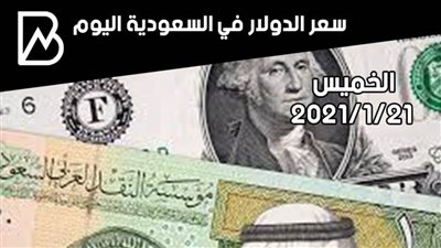 سعر الدولار في السعودية اليوم الخميس 21 / 1 /2021 