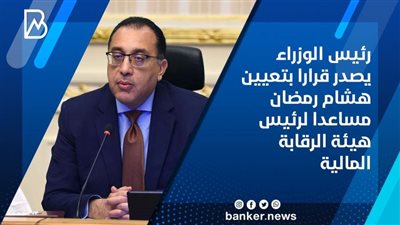 رئيس الوزراء يصدر قرارا بتعيين هشام رمضان مساعدا لرئيس هيئة الرقابة المالية