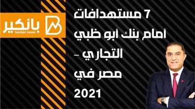 انفوجرافيك | 6 مستهدافات أمام بنك أبو ظبي التجاري – مصر في 2021