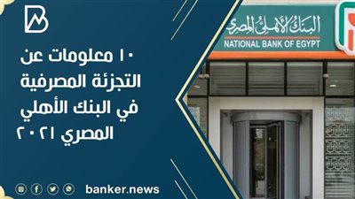   10 معلومات عن محفظة التجزئة المصرفية في البنك الأهلي المصري 2021