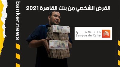 القرض الشخصي من بنك القاهرة 2021.. أفضل اختيار