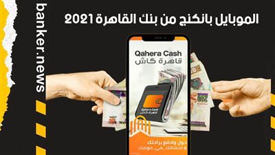 الموبايل بانكنج من بنك القاهرة 2021.. انجز كل خدماتك المصرفية × دقيقة