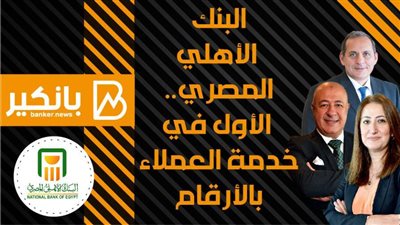 انفوجرافيك | البنك الأهلي المصري.. الأول في خدمة العملاء بالأرقام