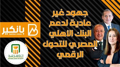 انفوجرافيك | جهود غير عادية لدعم البنك الأهلي المصري للتحول الرقمي