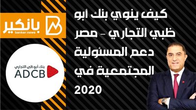 كيف ينوي بنك أبو ظبي التجاري – مصر دعم المسئولية المجتمعية في 2021
