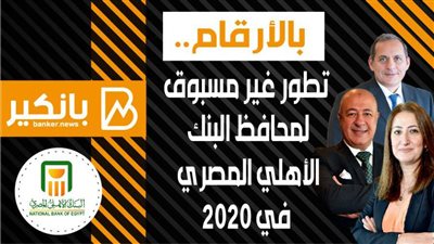 انفوجرافيك | بالأرقام.. تطور غير مسبوق لمحافظ البنك الأهلي المصري في 2020