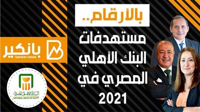 انفوجرافيك | بالأرقام.. مستهدفات البنك الأهلي المصري في 2021